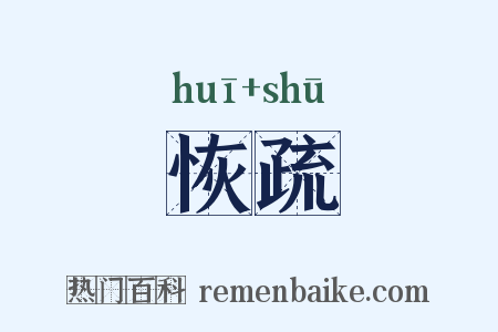 恢疏是什么意思的图片